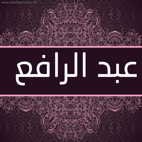 شكل 4 صوره زخرفة عربي للإسم بخط عريض صورة اسم عبد الرافع ABD-ALRAFA